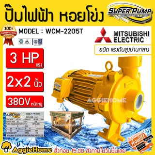 MITSUBISHI ปั๊มน้ำ ปั๊มหอยโข่ง รุ่น WCM-2205T 380V 2200วัตต์ 3แรงม้า 2X2นิ้ว ปั๊มน้ำ ปั๊มไฟฟ้า