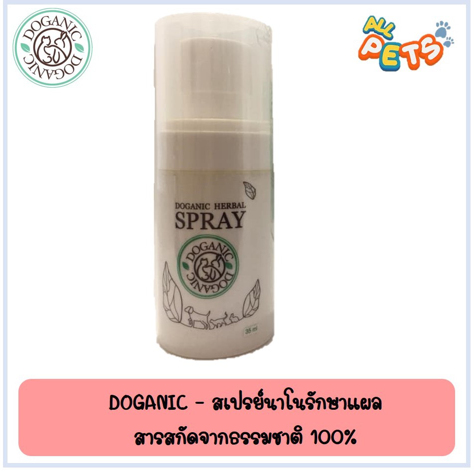 (Exp29.03.26) Doganic Spray สเปรย์บำรุงผิว และแผลสัตว์เลี้ยง 35ml