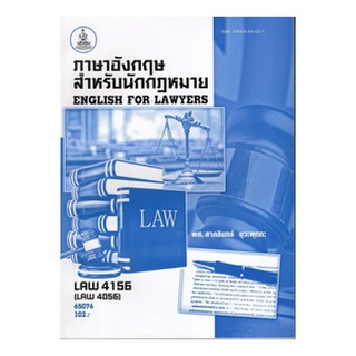 ตำราเรียนราม LAW4156 (LAW4056) 65076 ภาษาอังกฤษสำหรับนักกฎหมาย