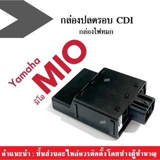 CDI กล่องไฟ กล่องปลดรอบ กล่องหมก มอเตอร์ไซต์รุ่น MIO มิโอ ทุกรุ่น กล่องไฟ กล่อง ซีดีไอ อีซียู กล่องควบคุมไฟ