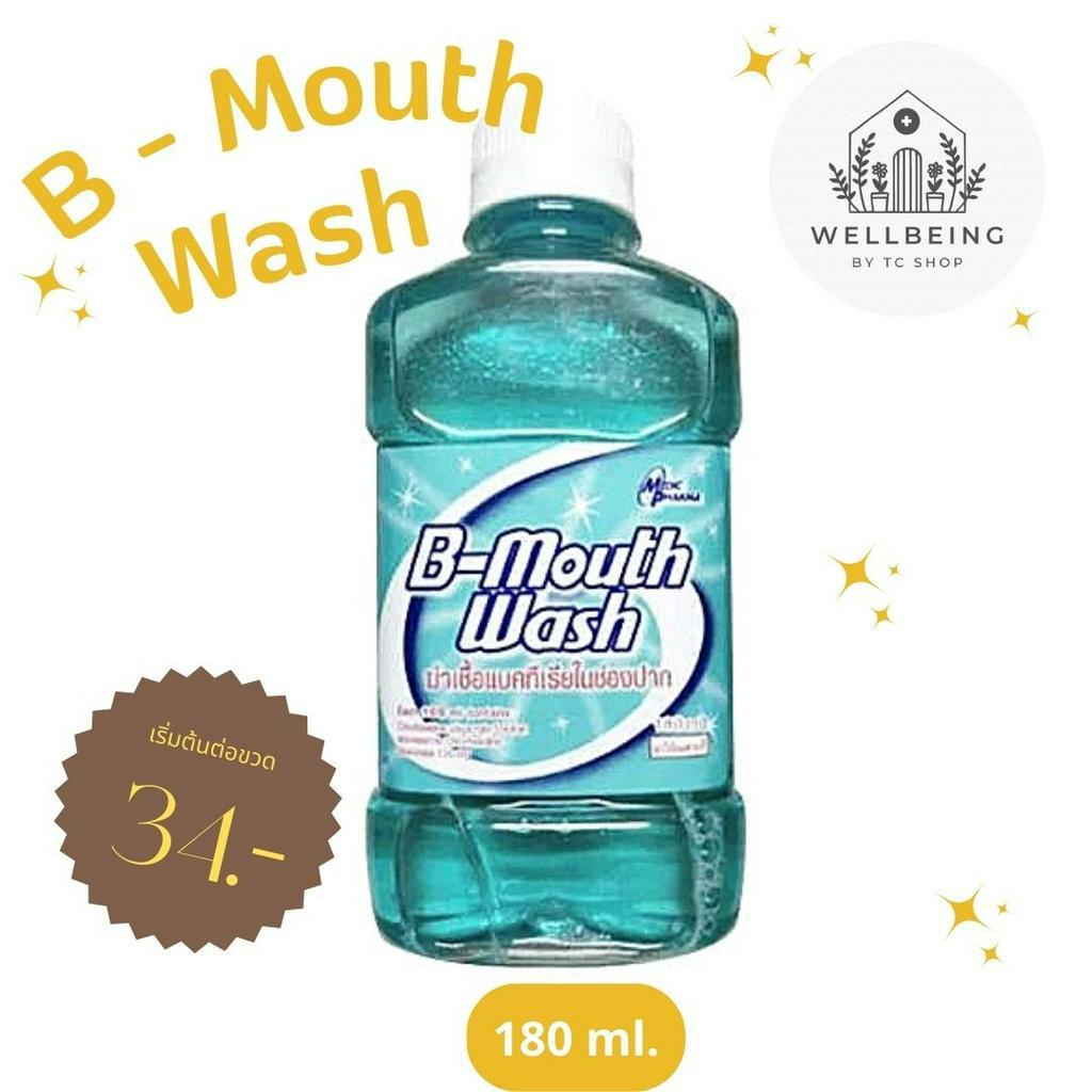 B mouth wash (3 ขวด ถูกกว่า) ผลิตภัณฑ์ทำความสะอาดช่องปาก ลมหายใจหอม สดชื่น บี เมาท์ วอช 180ml