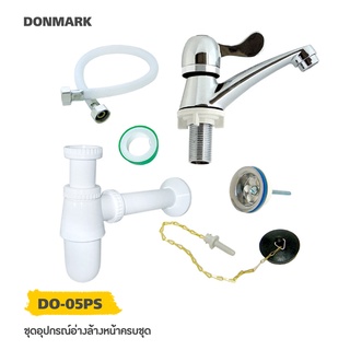 DONMARK ชุดอุปกรณ์อ่างล้างหน้า แบบครบชุด  รุ่น DO-05PS