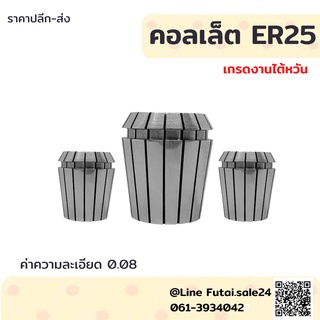 Futai *พร้อมส่ง* ER25 คอลเล็ต ER Spring Collet ลูกคอลเล็ต อะไหล่แม่พิมพ์ ตัวจับเอ็นมิล