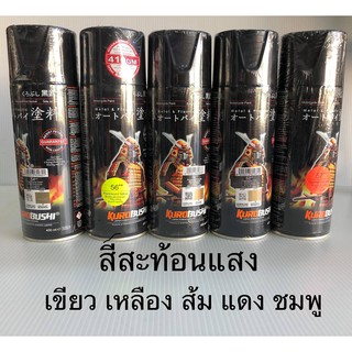 สีสเปรย์ซามูไร สีสะท้อนแสง samurai paint มี6สี ชมพูสะท้อนแสง เขียวสะท้อนแสง ส้มสะท้อนแสง เหลืองสะท้อนแสง แดงสะท้อนแสง