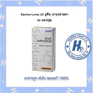 Santen Lutax 20 ลูทีน บำรุงสายตา 30 แคปซูล