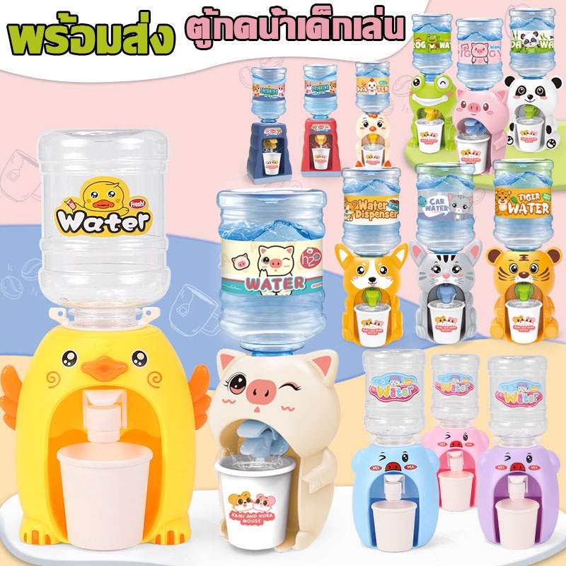 พร้อมส่ง ของเล่นเด็ก ตู้กดน้ำเด็กเล่น