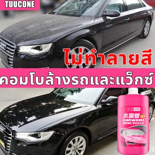 1ขวดล้างได้ทั้งคัน30ครั้ง 1000ml น้ำยาล้างรถสูตรผสมแวกซ์ 2 in 1 ทั้งล้างและเคลือบเงาในขั้นตอนเดียว โฟมล้างรถ แชมพูล้างรถ