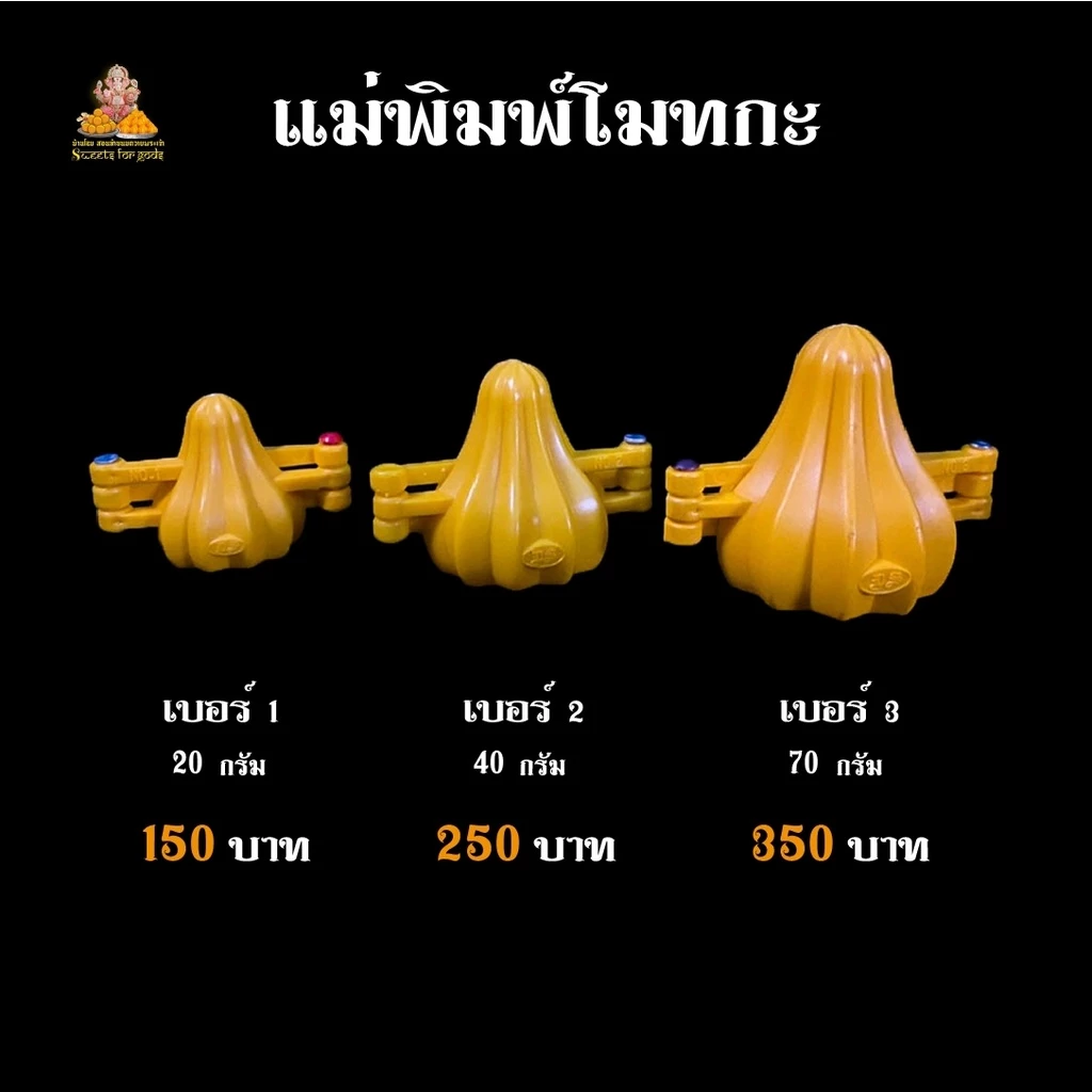 🔥สั่งด่วน! ลดจุกๆ🔥 แม่พิมพ์ขนมโมทกะ ( สีเหลือง ทรงแหลม ) วัสดุพรีเมียมจากอินเดีย ทำพิธีจากพราหมณ์แล้วทุกชิ้น