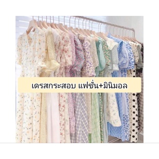 เดรสกระสอบ งานเหมา เสื้อผ้ากระสอบ เดรสมือสอง