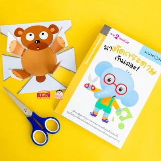 MISBOOK หนังสือแบบฝึกหัด KUMON ชุดก้าวแรกของหนู มาตัดกระดาษกันเถอะ