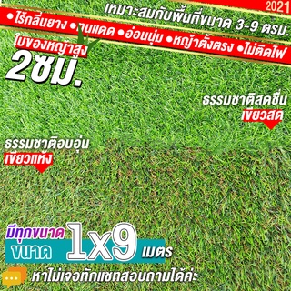 หญ้าเทียมใบ 2 ซม  กัน UV คุณภาพดี ขนาด 1x9 เมตร เกรดเอสำหรับตกแต่งสวน ตกแต่งบ้าน ร้านค้า หญ้าปูพื้น