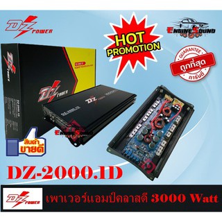 แอมป์คลาสดีแรงส์ !! DZ-2000.1D เพาเวอร์แอมป์ 3000วัตต์ เบสหนักนุ่มลึก คาปา 6 ลูก แรงเหลือๆ แอมป์ชยายเสียง แอมป์ติดรถยนต์