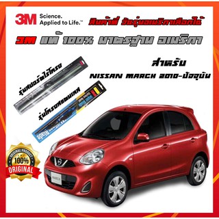 ใบปัดน้ำฝน ยางปัดน้ำฝน 3M สำหรับ nissan march 2010-ปัจจุบัน แนบสนิทกับกระจก ปัดน้ำฝนได้ดีเยี่ยม