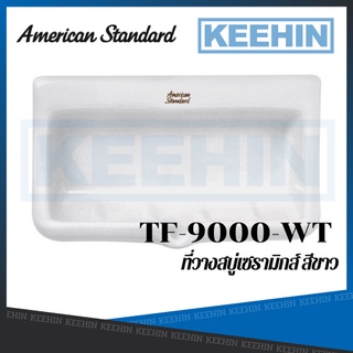 TF-9000-WT ที่วางสบู่ รุ่น STANDARD (สีขาว) AMERICAN STANDARD SOAP HOLDER TF-9000-WT WHITE