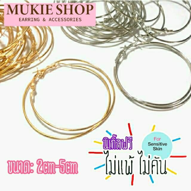 Mukie shop DIY ต่างหูห่วง (แบบบาง) มุกี้ ช้อป