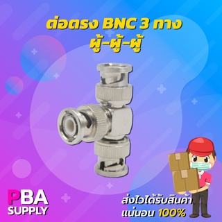 ต่อตรงBNC 3ทางตัว ผู้-ผู้-ผู้ BNC Male-Male-Male Jack