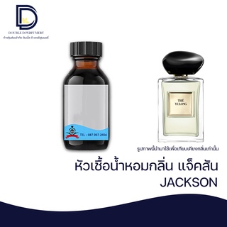 หัวเชื้อน้ำหอม กลิ่น แจ๊คสัน (JACKSON) ขนาด 30 ML