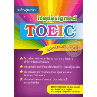 Se-ed (ซีเอ็ด) : หนังสือ หลักสูตรย่อ Redesigned TOEIC