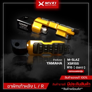 พักเท้า YAMAHA M-SLAZ / XSR155 / [ R15 ปี 2017 ] ของแต่ง R15 / MSLAZ / XSR155 จัดจำหน่ายของแท้ไม่ขายของก็อป!!!