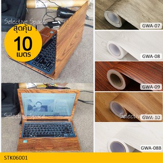 สุดคุ้ม 10 เมตร !! สติ๊กเกอร์ลายไม้ สติ๊กเกอร์ติดผนัง สติกเกอร์ DIY  รุ่น STK-06001