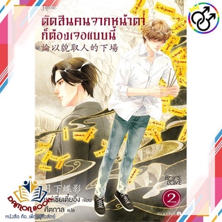 หนังสือ ตัดสินคนจากหน้าตาก็ต้องเจอแบบนี้ 2 ใหม่ ผู้เขียน : เย่ว์เซี่ยเตี๋ยอิ่ง (Yue Xia Die Ying) หนังสือใหม่ พร้อมส่ง