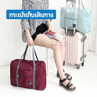 กระเป๋าเก็บเดินทาง  กระเป๋าผ้าบรรจุของใช้ต่าง ๆ พับเก็บได้ กระเป๋าถือ Travel storage bag