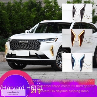 【 2021 ฮาร์วาร์ H6 】เหมาะสำหรับ 21 Great Wall Haval H6 ไฟวิ่งกลางวันดัดแปลงไฟวิ่งกลางวัน LED รุ่นที่สามของไฟตัดหมอก Harv