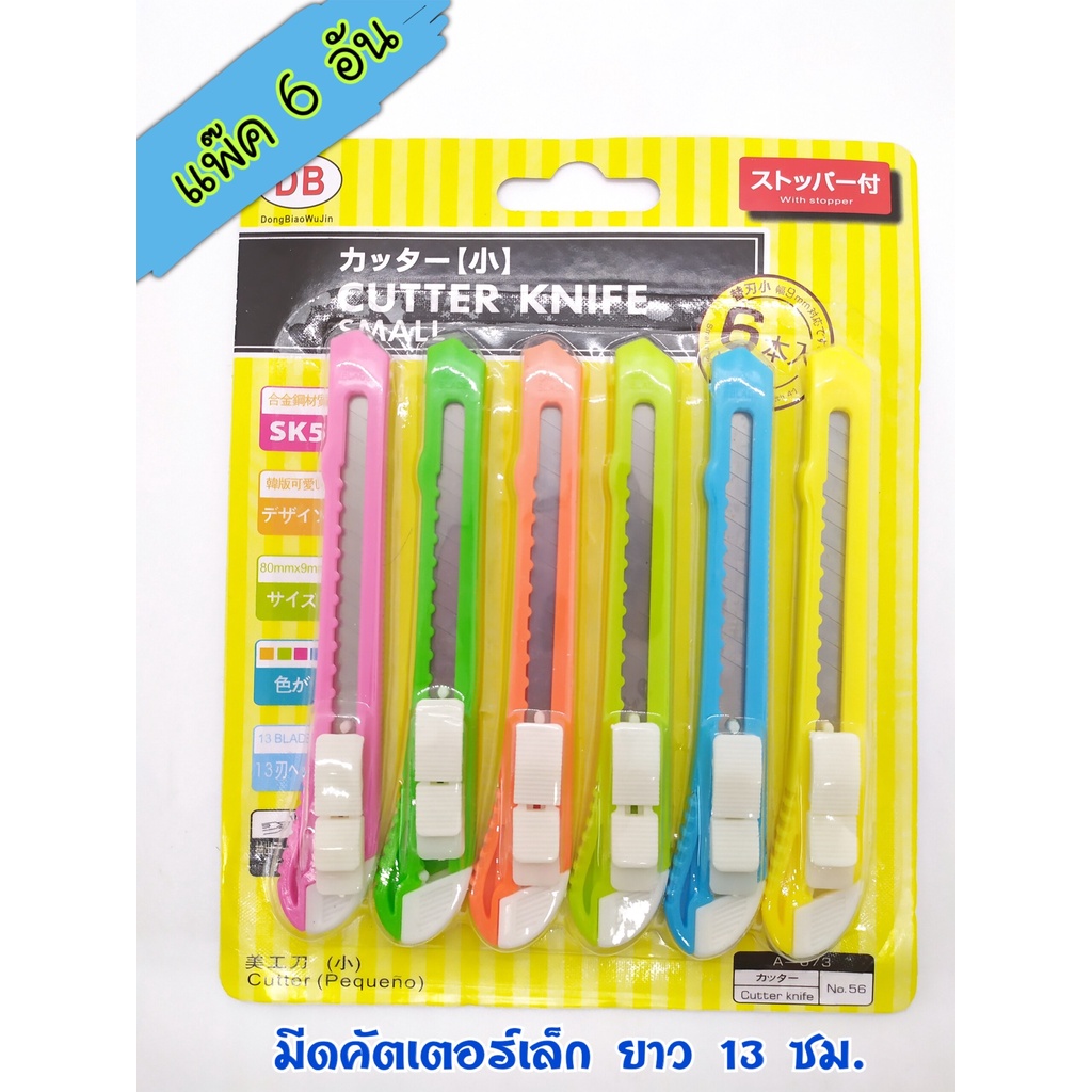 (ส่งด่วน) แพค 6 อัน มีดคัตเตอร์เล็ก 13 ซม. คัตเตอร์ ตัดกระดาษ cutter knife small คมมาก มีตัวล็อค สีหวาน