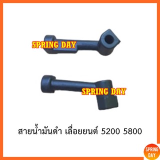 สายหัวฉีดน้ำมัน สายน้ำมันเครื่อง สายน้ำมันดำ สายปั๊มน้ำมัน เลื่อยยนต์ รุ่น 5200 5800