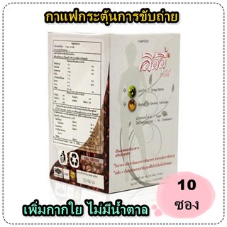 กาแฟ ลิลลี่ พลัส กล่อง10ซอง Lilly plus กาแฟลดน้ำหนัก#8240