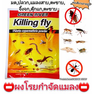 ผงโรยกำจัดแมลง ห่อเดียวอยู่หมัด!!! (GEEN POWDER KILLING FLY)ใช้ดีสำหรับกำจัดแมลงร้ายได้ทุกประเภท