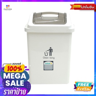 โลตัสถังขยะฝาสวิงเหลี่ยม 9 ลิตรLOTUSS SWING BIN 9 LT