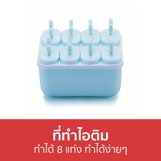 ที่ทําไอติม ทำได้ 8 แท่ง ทำได้ง่ายๆ - ที่ทําไอติมแท่ง ทําไอติม แม่พิมพ์ไอติม แม่พิมพ์ไอศครีม พิมพ์ไอศครีม แม่พิมไอติม