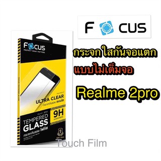 กระจกใสไม่เต็มจอ❌Realme 2pro❌ยี่ห้อโฟกัส