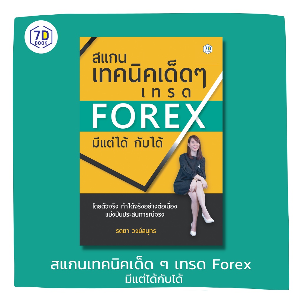 สแกนเทคนิคเด็ด ๆ เทรด Forex มีแต่ได้กับได้ | 7D020