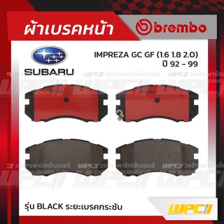 BREMBO ผ้าเบรคหน้า SUBARU IMPREZA GC GF ปี92-99 อิมเพรซ่า (Black ระยะเบรคกระชับ)