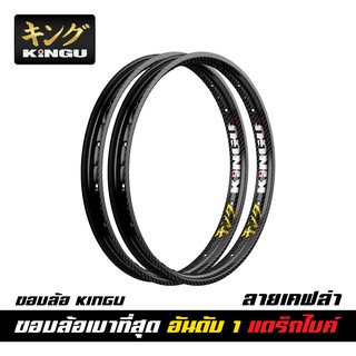 KINGU Carbon style ขอบล้อคิงกุ ขอบล้อรถแข่ง ลายคาร์บอน