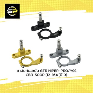 ขาจับกันสะบัด GTR HIPER-PRO/YSS CBR-500R (12-16)/(ปี19)