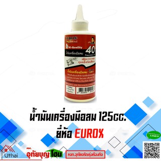 EUROX น้ำมันเครื่องมือลม น้ำมันบล็อคลม น้ำมันปืนลม น้ำมันหล่อลื่น ขนาด 125 cc.