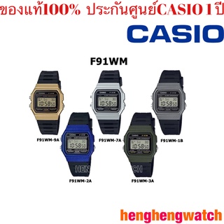 นาฬิกา Casio Original Standard นาฬิกาข้อมือ สายเรซิ่น รุ่น F-91WM ของแท้100% ประกันศูนย์ 1 ปี จากร้าน henghengwatch