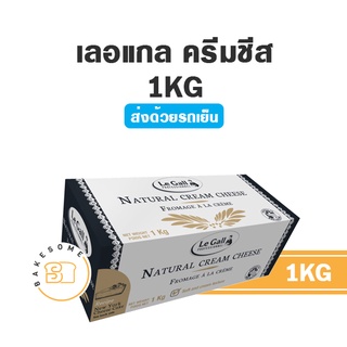 ***ส่งรถเย็น*** เลอ แกล ครีมชีส Le Gall Cream Cheese 1KG