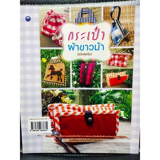 หนังสือฝึกสอน : การตัดเย็บกระเป๋าผ้าขาวม้า (ฉบับปรับปรุง)