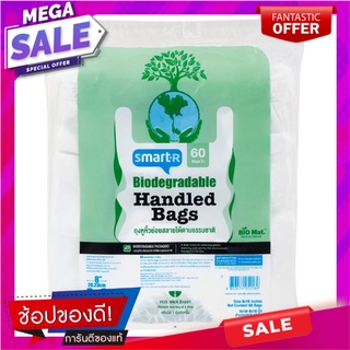 สมาร์ทเตอร์ถุงหูหิ้วย่อยสลายได้ตามธรรมชาติ 8X16นิ้วแพค 60ใบ Smarter Biodegradable Handle Bags 8X16inches Pack 60pcs.