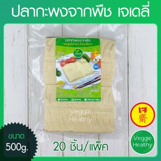 🐟ปลากะพงจากพืช เจเดลี่ (J Daily) 20 ชิ้น ขนาด 500 กรัม (อาหารเจ-วีแกน-มังสวิรัติ), Vegetarian Sea Bass (20pcs.) 500g.🐟