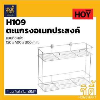 HOY HWHOY-H109 ชั้นวางของ สแตนเลส อเนกประสงค์ 2 ชั้น (ตะแกรง วางของ สแตนเลส) สำหรับ ห้องน้ำ ห้องครัว H109