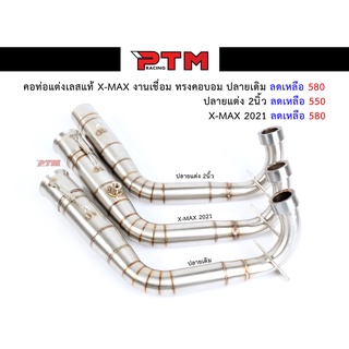 คอท่อX-MAX 300 2019-2020 / 2021 สวมปลายท่อเดิม/ปลายท่อแต่ง2นิ้ว คอท่อทรงคอบอม แบบมีสปริง เลส304 ไม่เป็นสนิม l PTM Racing