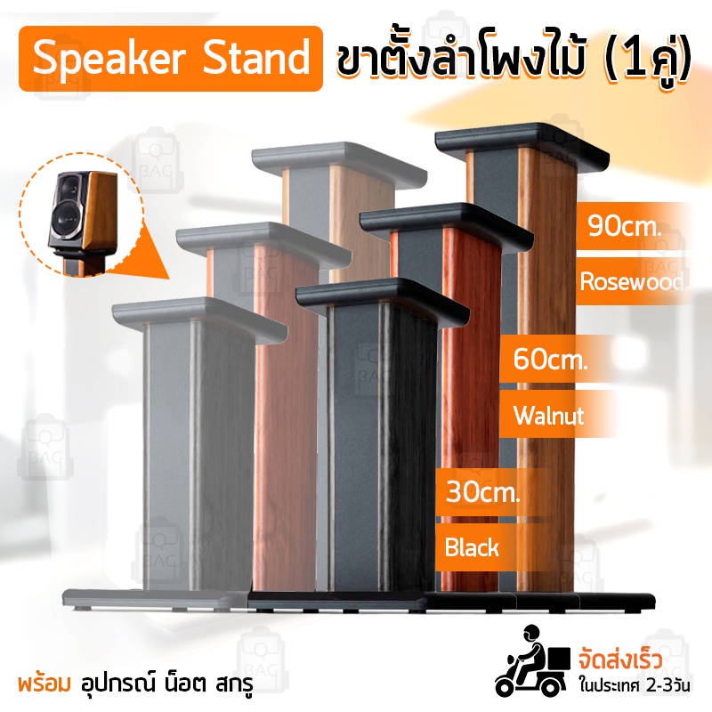 Qbag - ขาตั้งลำโพง ปรับความสูงได้ ขาตั้ง แท่นวางลำโพง ขาแขวน ลำโพง Speaker Bookshelf Stands