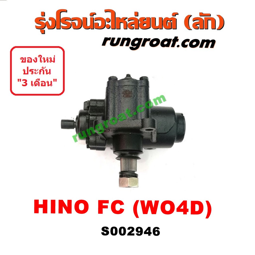 S002946 กระปุกพวงมาลัยฮีโน่FC กระปุกพวงมาลัยHINO FC กระปุกเพาเวอร์ฮีโน่ กระปุกเพาเวอร์HINO FC กระปุก