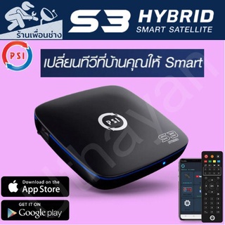 กล่อง  ** PSI S3 HYBRID**    สินค้าใหม่รับประกัน1ปีเต็ม