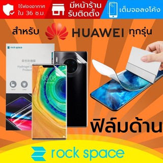 ฟิล์ม แบบด้าน Rock Space Hydrogel สำหรับ Huawei ทุกรุ่น เช่น P50 / Mate 40 / P40 / P30 / Pro / Plus